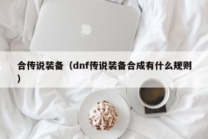 合传说装备（dnf传说装备合成有什么规则）