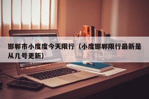 邯郸市小度度今天限行（小度邯郸限行最新是从几号更新）