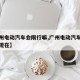 【广州电动汽车会限行嘛,广州电动汽车会限行嘛现在】
