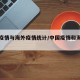 中国疫情与海外疫情统计/中国疫情和海外疫情