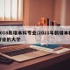 2018新增本科专业/2021年新增本科专业的大学