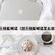 剑三技能喊话（剑三技能喊话怎么设置）