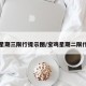 宝鸡星期三限行提示图/宝鸡星期二限什么号