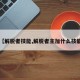 【解脱者技能,解脱者主加什么技能】