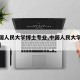 【中国人民大学博士专业,中国人民大学考博专业】