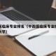 中西医临床专业排名（中西医临床专业排名前十的大学）