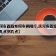 【滨河东西路如何车辆限行,滨河东西路限行时间几点到几点】