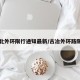 古冶北外环限行通知最新/古冶外环路限号吗