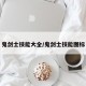 鬼剑士技能大全/鬼剑士技能图标