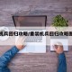 重装机兵回归攻略/重装机兵回归攻略图文详解