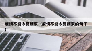 疫情不能今夏结束（疫情不能今夏结束的句子）