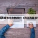 宾河东西路如何车辆限行（宾河西路限号通知）