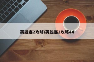 英雄连2攻略/英雄连2攻略44