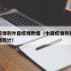 中国疫情和外国疫情数据（中国疫情和外国疫情数据统计）