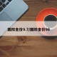 国际金价9.7/国际金价98