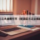 双流三江大道限行不（双流区三江公园最新消息）