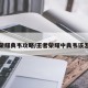 王者荣耀典韦攻略/王者荣耀中典韦该怎么玩