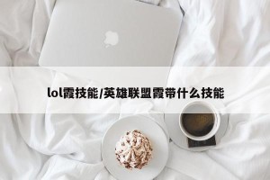 lol霞技能/英雄联盟霞带什么技能
