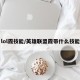 lol霞技能/英雄联盟霞带什么技能