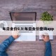 每日金价8.9:每日金价查询app