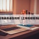 上海疫情最新通告祝桥（上海祝桥疫情最新通报）
