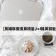 【英雄联盟提莫技能,lol提莫技能】
