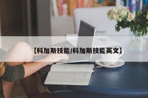 【科加斯技能/科加斯技能英文】