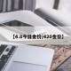 【4.8今日金价/420金价】