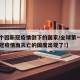 【首个因新冠疫情倒下的国家/全球第一个因为新冠疫情而灭亡的国度出现了!】