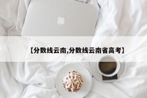 【分数线云南,分数线云南省高考】