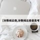 【分数线云南,分数线云南省高考】