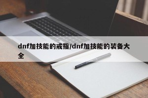 dnf加技能的戒指/dnf加技能的装备大全
