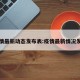 疫情最新动态发布表:疫情最新情况发布