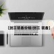 【剑三装备价格/剑三 装备】