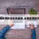 【全国疫情防控形势最新,全国疫情防控情况?】