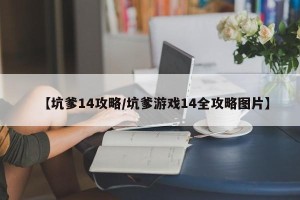 【坑爹14攻略/坑爹游戏14全攻略图片】