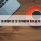 交城回收金价:交城回收金价查询