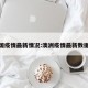 澳洲国疫情最新情况:澳洲疫情最新数据统计