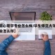 【大学心理学专业怎么样/华东师范大学心理学专业怎么样】
