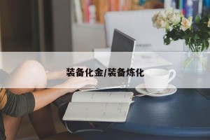 装备化金/装备炼化