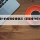 新疆喀什的疫情疫情情况（新疆喀什疫情最新通报）