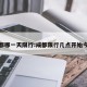 成都哪一天限行:成都限行几点开始今天