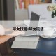 球女技能:球女玩法