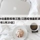 【30日最新疫情江西/江西疫情最新消息2020年1月29日】