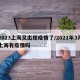 2023上海又出现疫情了/2021年3月上海有疫情吗