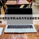 山大日语专业考研/山东大学日语语言文学考研真题