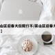 【莱山区迎春大街限行不/莱山区迎春大街468号】