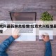 北京大兴最新肺炎疫情:北京大兴疫情最新情况播报