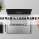 工业设计专业排行/工业设计专业排名大学排名