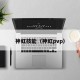 神虹技能（神虹pvp）
